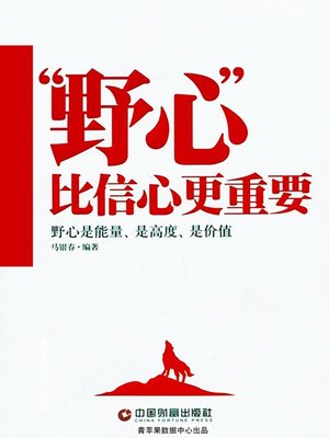 cover image of "野心"比信心更重要